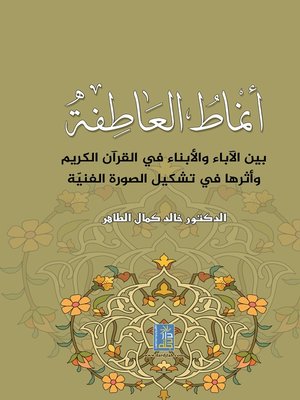 cover image of أنماط العاطفة بين الآباء والأبناء في القرآن الكريم وأثرها في تشكيل الصورة الفنية : (دراسة تطبيقية)